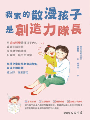 cover image of 我家的散漫孩子是創造力隊長